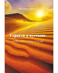 Страсти в пустыне. Повести и рассказы