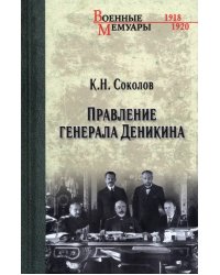 Правление генерала Деникина