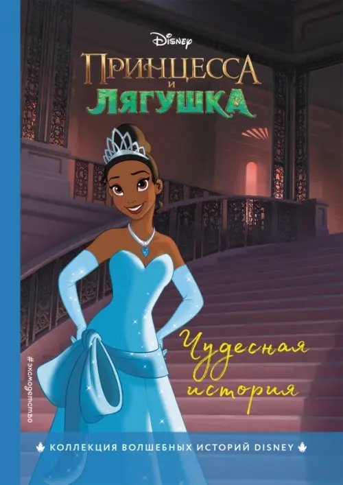 Disney. Коллекция волшебных историй Принцесса и лягушка. Чудесная история