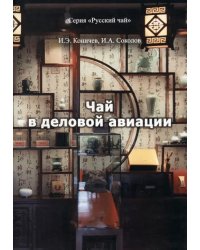 Чай в деловой авиации