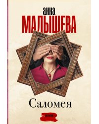 Саломея