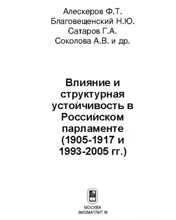 Влияние и структурная устойчивость в Российском парламенте (1905-1917 и 1993-2005 гг.)