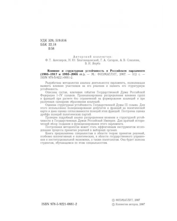 Влияние и структурная устойчивость в Российском парламенте (1905-1917 и 1993-2005 гг.)