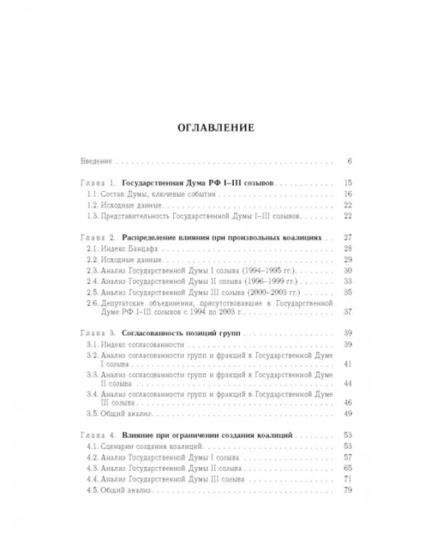 Влияние и структурная устойчивость в Российском парламенте (1905-1917 и 1993-2005 гг.)
