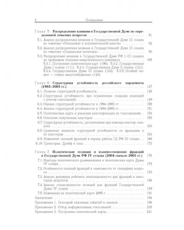 Влияние и структурная устойчивость в Российском парламенте (1905-1917 и 1993-2005 гг.)