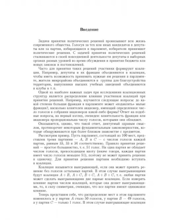 Влияние и структурная устойчивость в Российском парламенте (1905-1917 и 1993-2005 гг.)