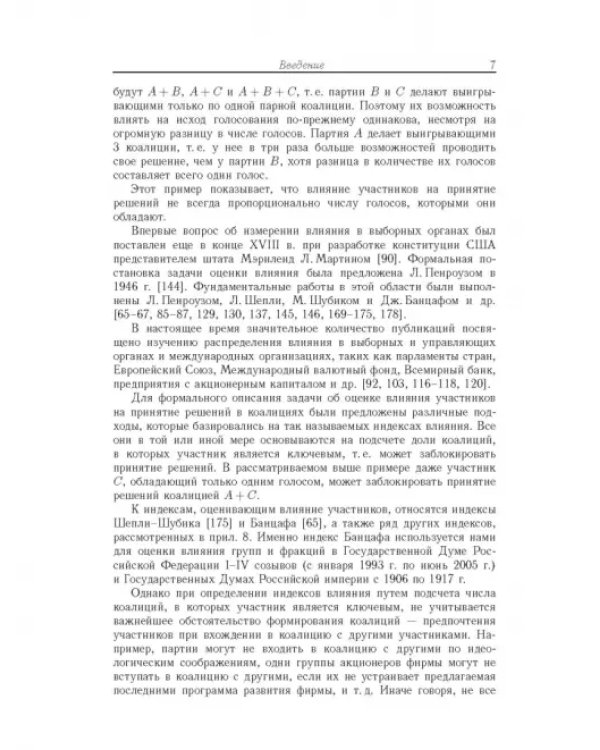 Влияние и структурная устойчивость в Российском парламенте (1905-1917 и 1993-2005 гг.)