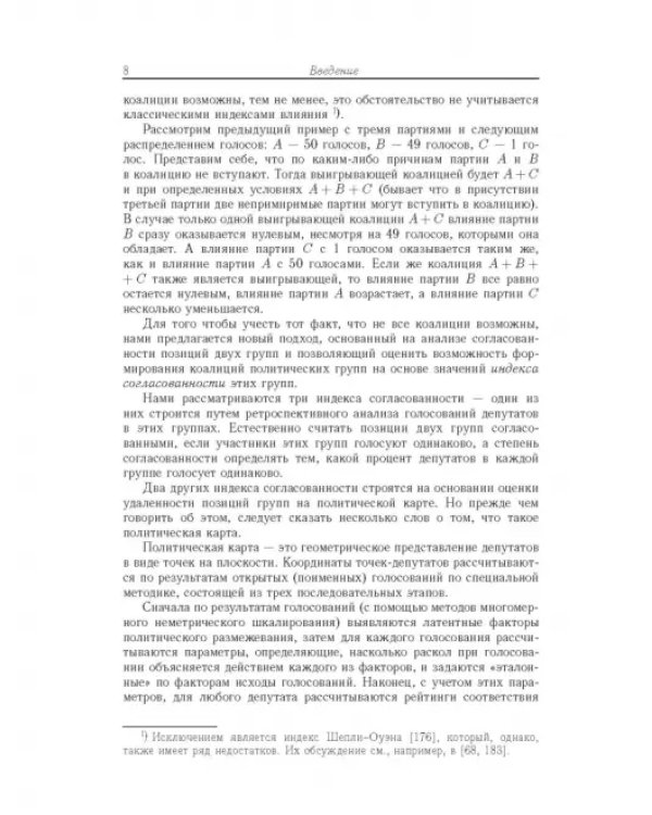 Влияние и структурная устойчивость в Российском парламенте (1905-1917 и 1993-2005 гг.)
