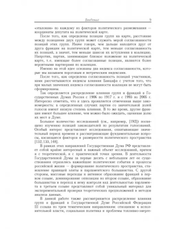 Влияние и структурная устойчивость в Российском парламенте (1905-1917 и 1993-2005 гг.)