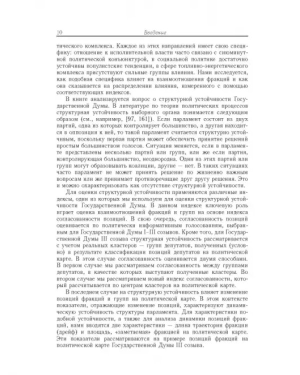 Влияние и структурная устойчивость в Российском парламенте (1905-1917 и 1993-2005 гг.)