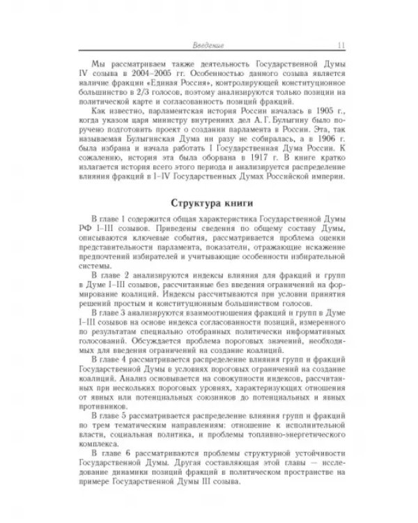 Влияние и структурная устойчивость в Российском парламенте (1905-1917 и 1993-2005 гг.)