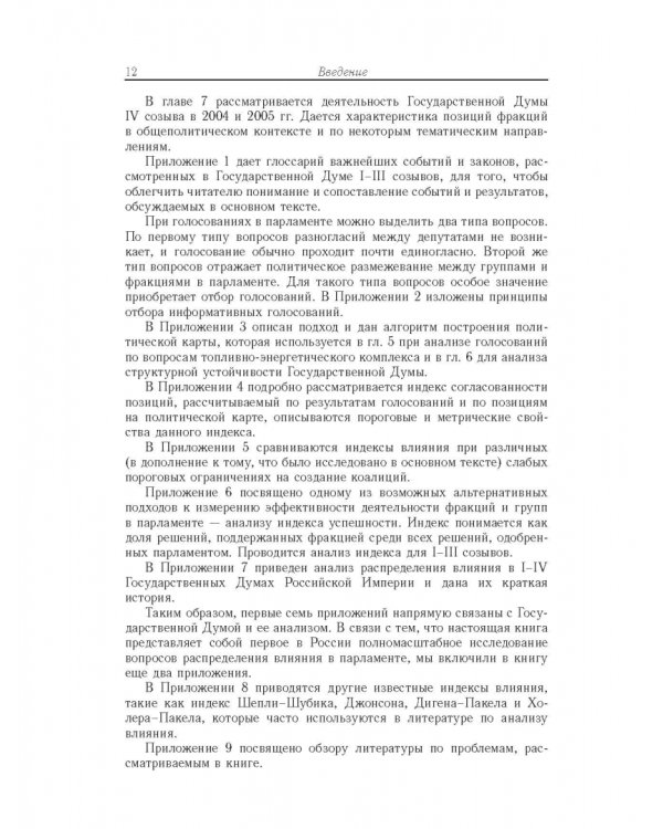 Влияние и структурная устойчивость в Российском парламенте (1905-1917 и 1993-2005 гг.)