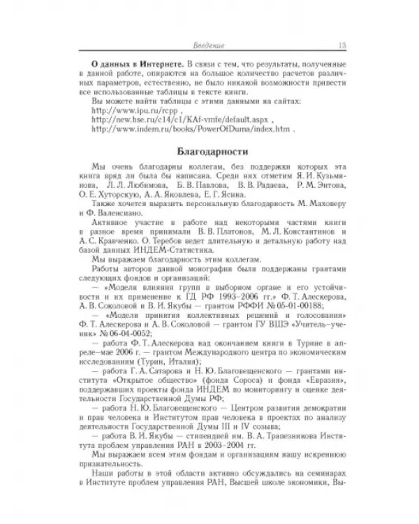 Влияние и структурная устойчивость в Российском парламенте (1905-1917 и 1993-2005 гг.)