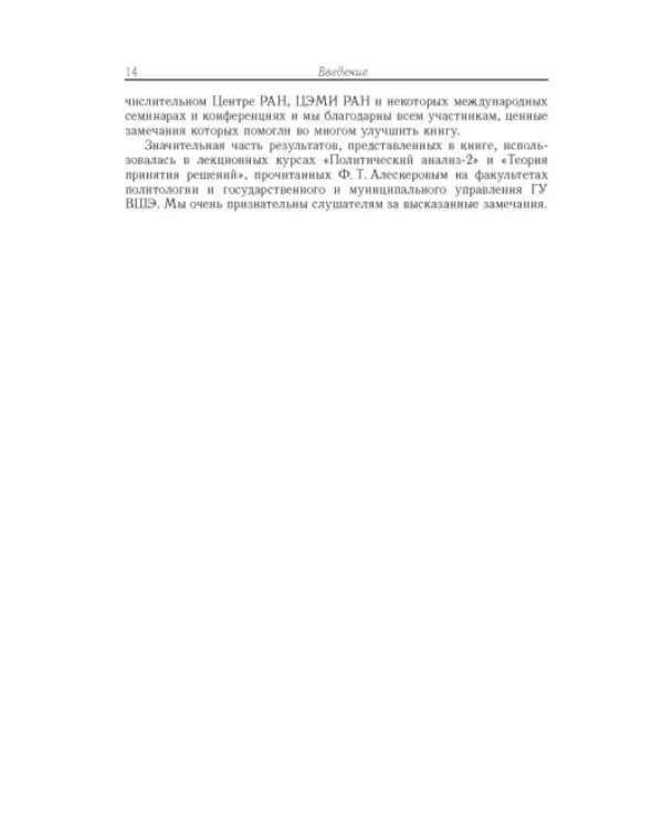 Влияние и структурная устойчивость в Российском парламенте (1905-1917 и 1993-2005 гг.)
