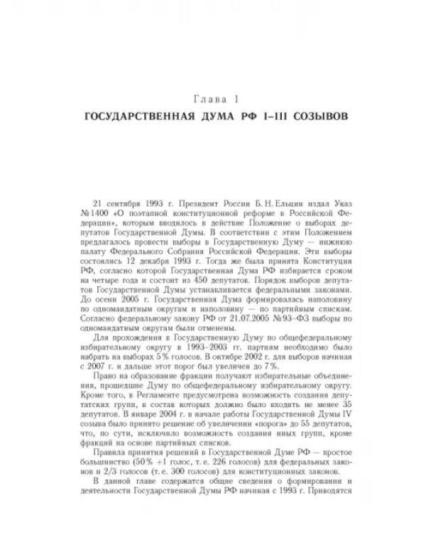 Влияние и структурная устойчивость в Российском парламенте (1905-1917 и 1993-2005 гг.)
