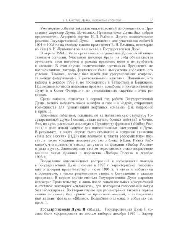 Влияние и структурная устойчивость в Российском парламенте (1905-1917 и 1993-2005 гг.)
