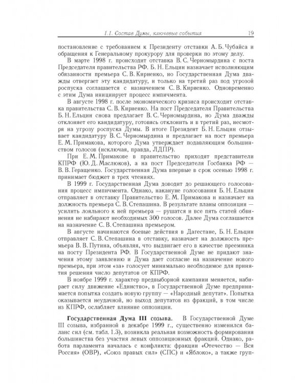 Влияние и структурная устойчивость в Российском парламенте (1905-1917 и 1993-2005 гг.)