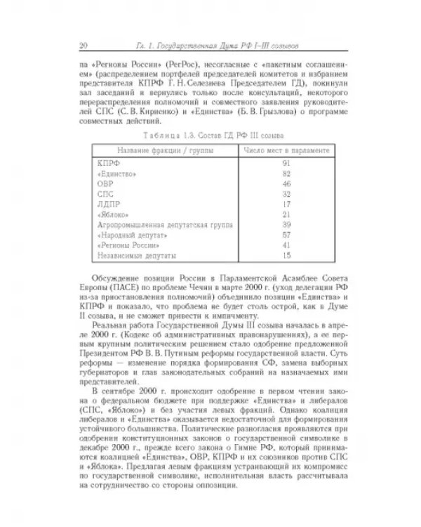 Влияние и структурная устойчивость в Российском парламенте (1905-1917 и 1993-2005 гг.)
