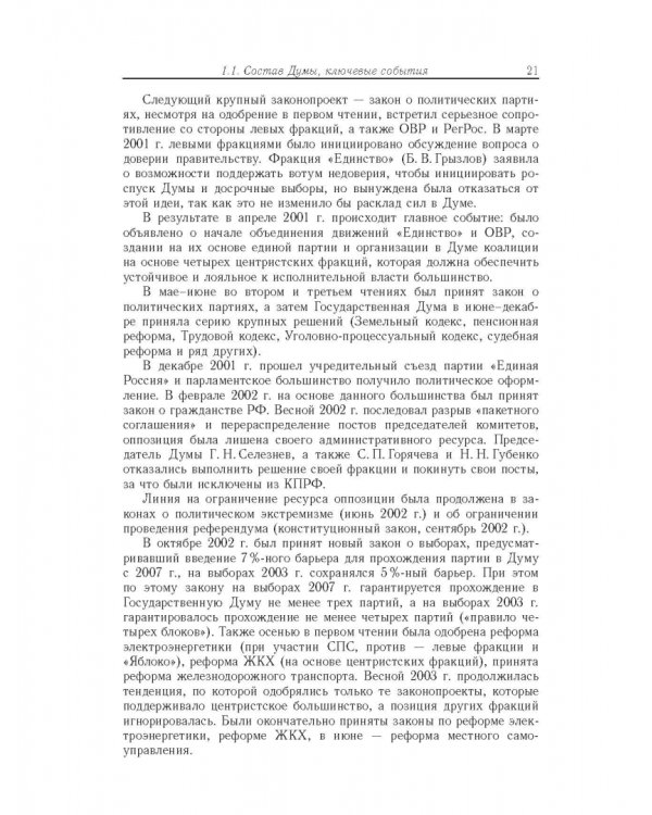 Влияние и структурная устойчивость в Российском парламенте (1905-1917 и 1993-2005 гг.)