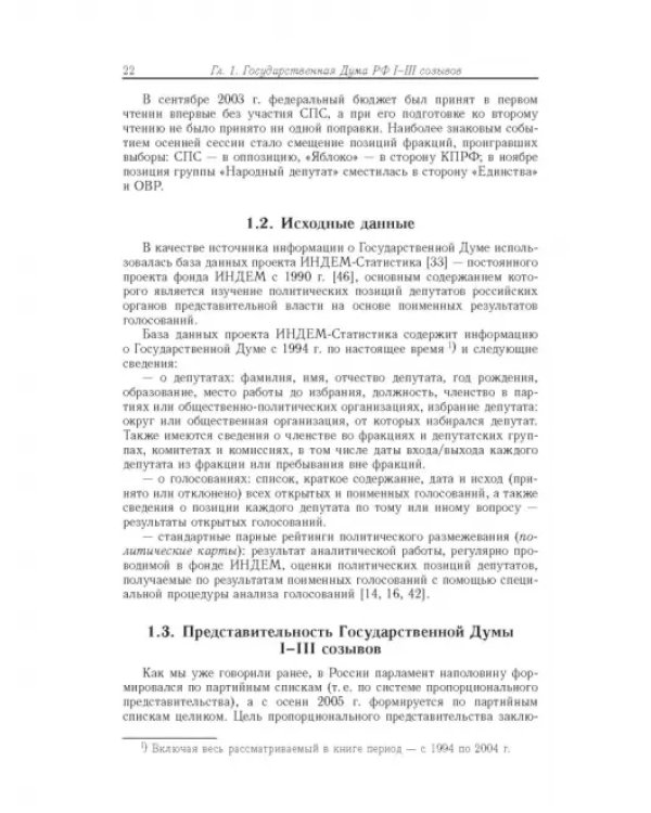 Влияние и структурная устойчивость в Российском парламенте (1905-1917 и 1993-2005 гг.)