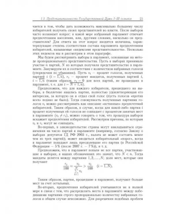Влияние и структурная устойчивость в Российском парламенте (1905-1917 и 1993-2005 гг.)