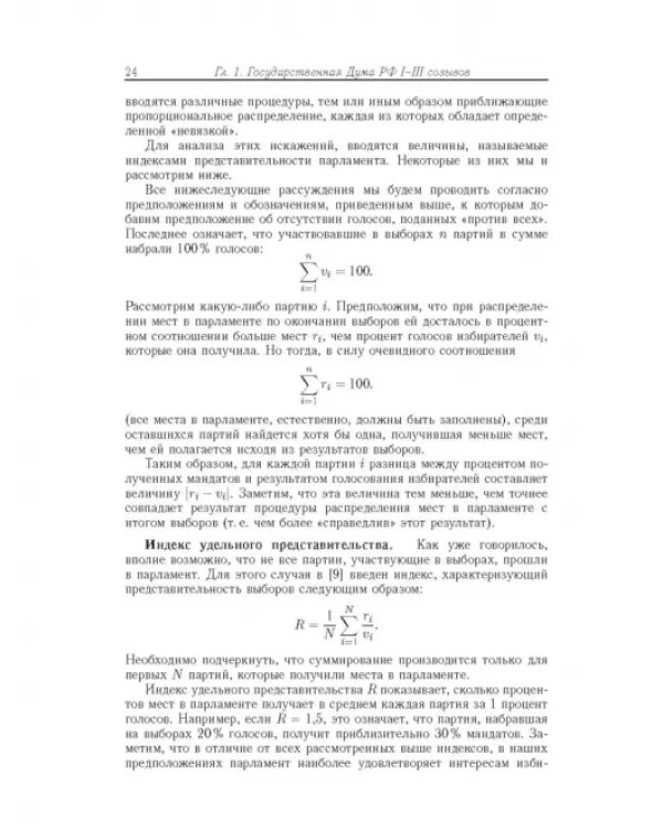 Влияние и структурная устойчивость в Российском парламенте (1905-1917 и 1993-2005 гг.)