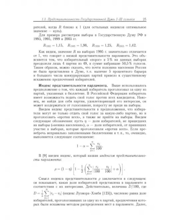 Влияние и структурная устойчивость в Российском парламенте (1905-1917 и 1993-2005 гг.)