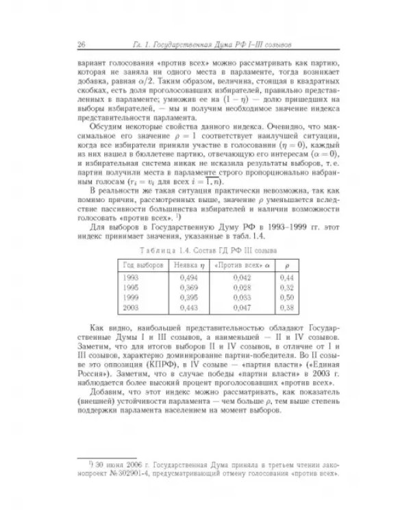 Влияние и структурная устойчивость в Российском парламенте (1905-1917 и 1993-2005 гг.)