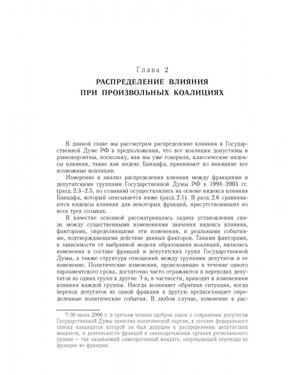 Влияние и структурная устойчивость в Российском парламенте (1905-1917 и 1993-2005 гг.)