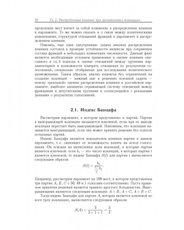 Влияние и структурная устойчивость в Российском парламенте (1905-1917 и 1993-2005 гг.)
