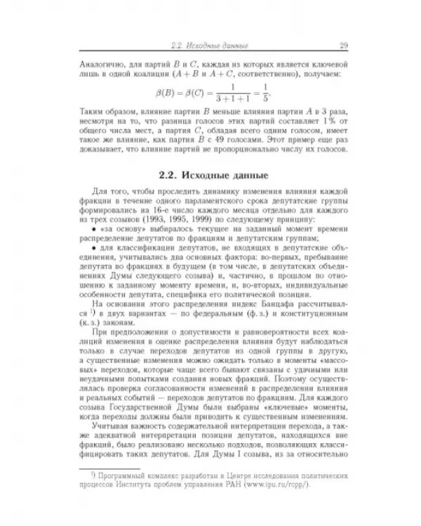 Влияние и структурная устойчивость в Российском парламенте (1905-1917 и 1993-2005 гг.)