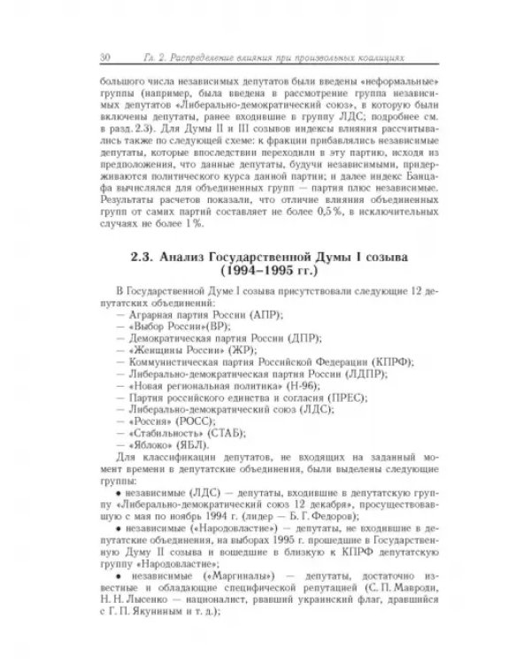 Влияние и структурная устойчивость в Российском парламенте (1905-1917 и 1993-2005 гг.)