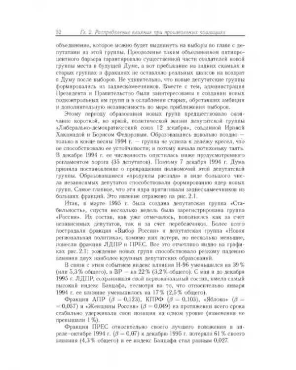 Влияние и структурная устойчивость в Российском парламенте (1905-1917 и 1993-2005 гг.)