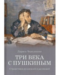 Три века с Пушкиным