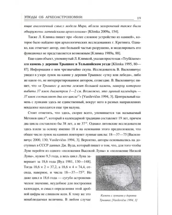 Этюды об археоастрономии северо-запада Восточной Европы