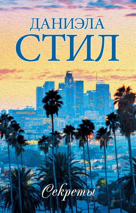 Миры Даниэлы Секреты