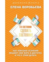 Я в состоянии сделать состояние. Как ловушки сознания мешают нам жить в достатке,и что с этим делать