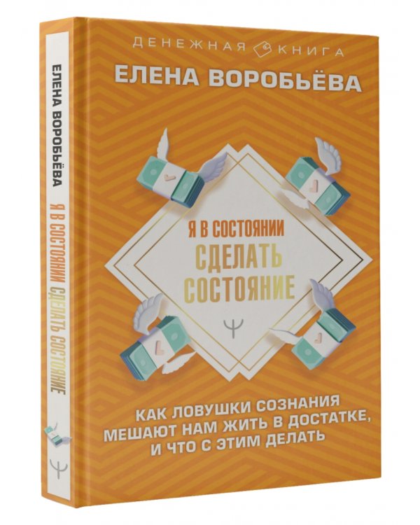 Я в состоянии сделать состояние. Как ловушки сознания мешают нам жить в достатке,и что с этим делать