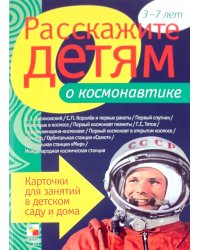 Расскажите детям о космонавтике