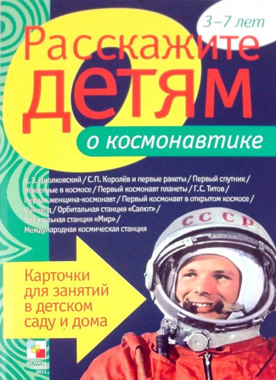 Обложка книги «Расскажите детям о космонавтике» — Емельянова Э.