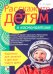 Обложка книги «Расскажите детям о космонавтике» — Емельянова Э.