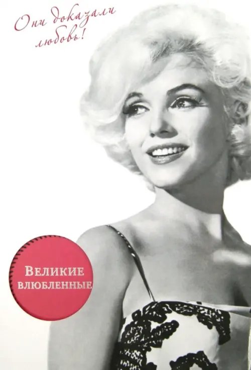 ВИТАЛИЙ ВУЛЬФ. Лучший подарок к празднику Великие влюбленные. Они доказали любовь