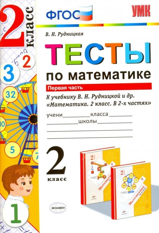 Тесты по математике. Часть 1. К учебнику В.Н. Рудницкой, Т.В. Юдачевой &quot;Математика. 2 класс. В 2-х частях&quot;