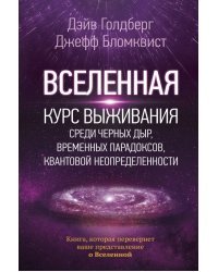 Вселенная. Курс выживания среди черных дыр, временных парадоксов, квантовой неопределенности