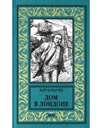 Дом в Лондоне