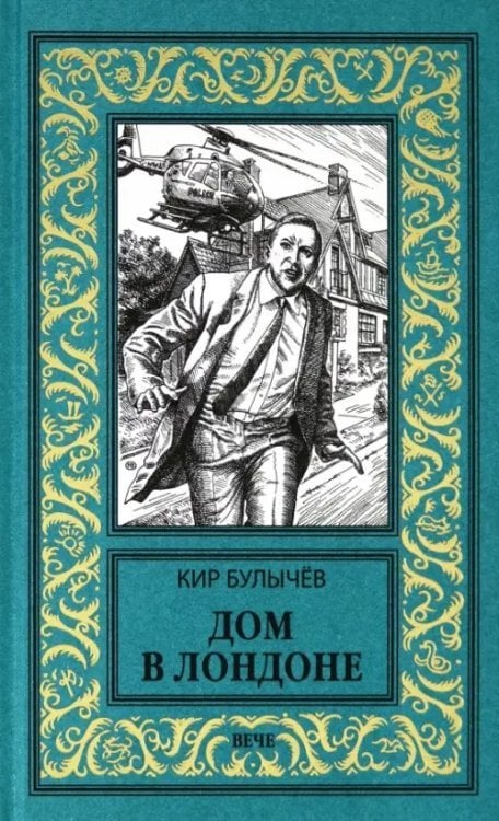 Новая библиотека приключений и научной фантастики Дом в Лондоне