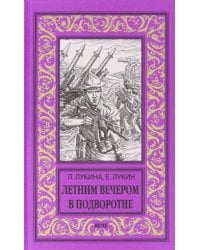 Летним вечером в подворотне