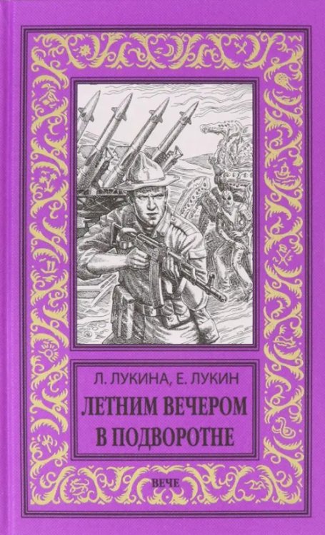 Новая библиотека приключений и научной фантастики Летним вечером в подворотне