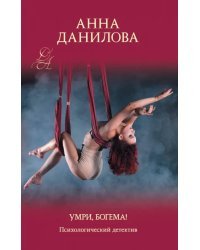 Умри, богема!