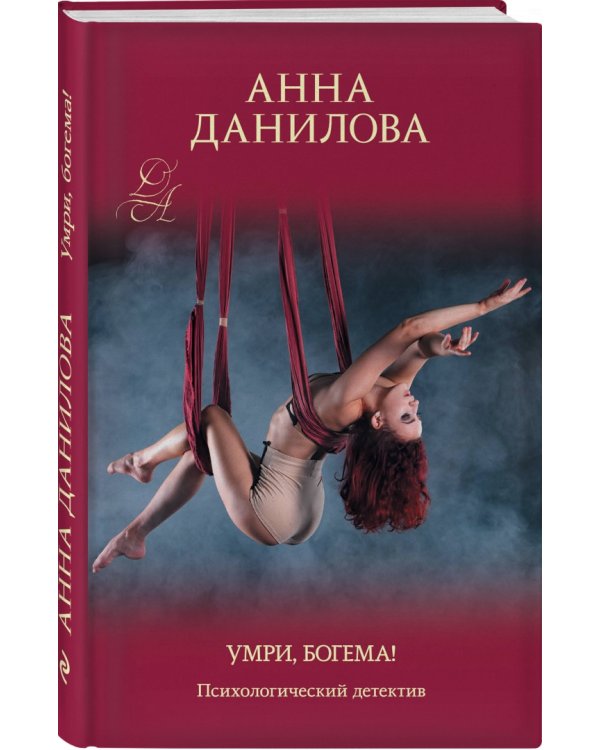 Умри, богема!